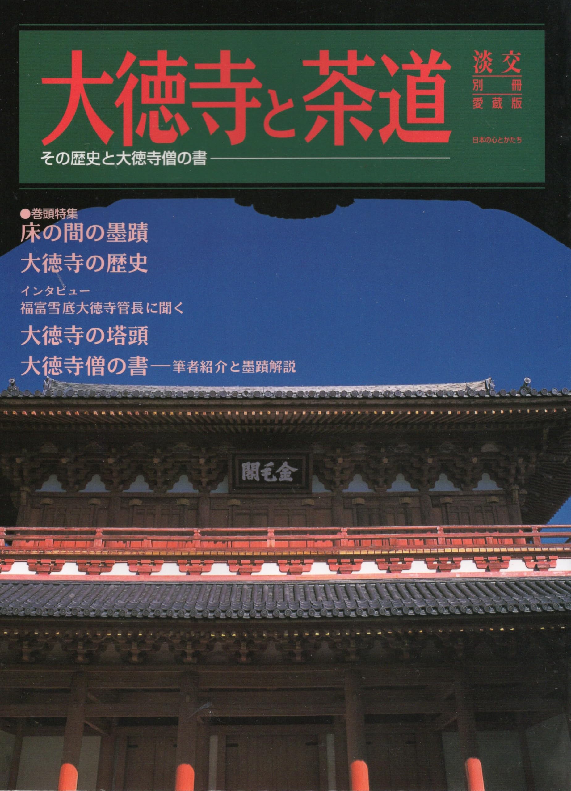 Amazon.co.jp: 大徳寺と茶道―その歴史と大徳寺僧の書 淡交別冊愛蔵版